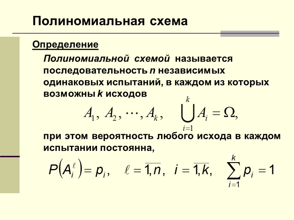 Полиномиальная схема Определение Полиномиальной схемой называется последовательность n независимых одинаковых испытаний, в каждом из
